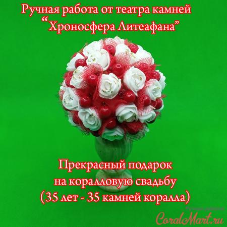 Купить цветы из коралла  «Улыбка радуги»